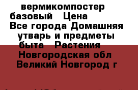 вермикомпостер   базовый › Цена ­ 2 625 - Все города Домашняя утварь и предметы быта » Растения   . Новгородская обл.,Великий Новгород г.